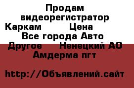 Продам видеорегистратор Каркам QX2  › Цена ­ 2 100 - Все города Авто » Другое   . Ненецкий АО,Амдерма пгт